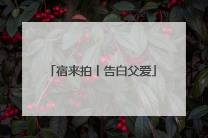 宿来拍丨告白父爱